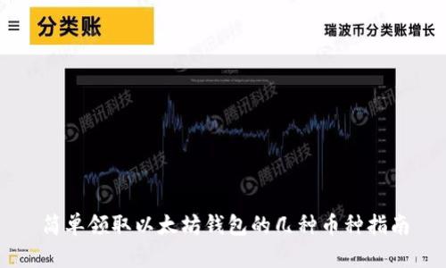 简单领取以太坊钱包的几种币种指南