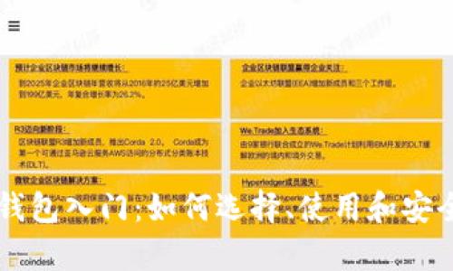 以太坊钱包入门：如何选择、使用和安全性分析