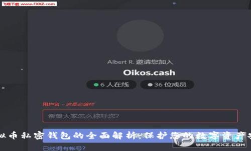 虚拟币私密钱包的全面解析：保护您的数字资产安全