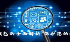 虚拟币私密钱包的全面解