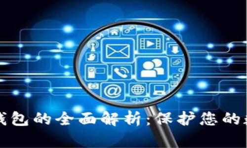 虚拟币私密钱包的全面解析：保护您的数字资产安全