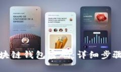 如何修改区块链钱包密码