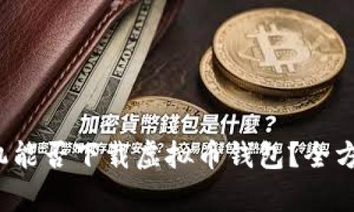 安卓手机能否下载虚拟币钱包？全方位解读！