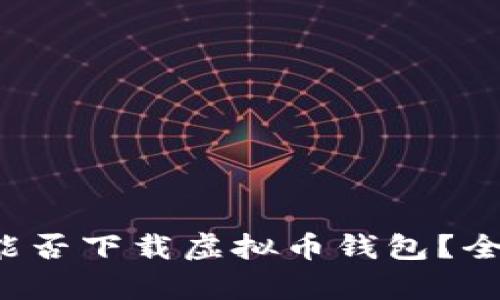 安卓手机能否下载虚拟币钱包？全方位解读！