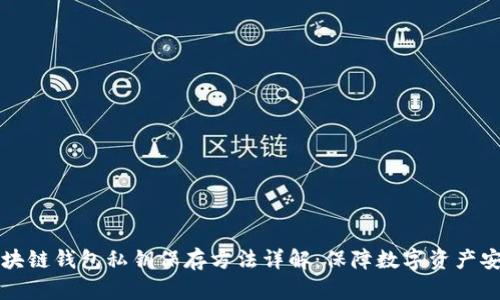 区块链钱包私钥保存方法详解：保障数字资产安全