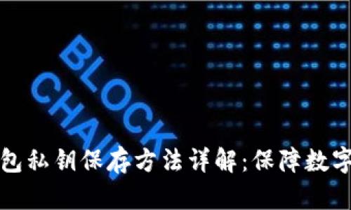 区块链钱包私钥保存方法详解：保障数字资产安全