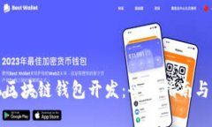 安卓手机区块链钱包开发