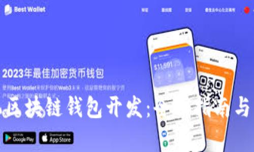 安卓手机区块链钱包开发：全面指南与实用技巧