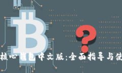 比特币核心钱包中文版：