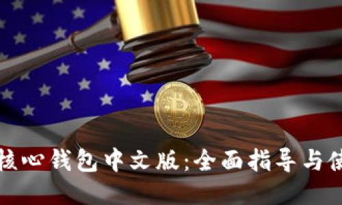 比特币核心钱包中文版：全面指导与使用技巧
