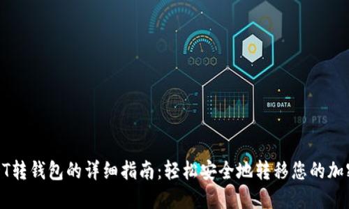 : USDT转钱包的详细指南：轻松安全地转移您的加密资产