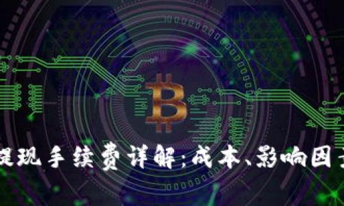 比特币钱包充值提现手续费详解：成本、影响因素及如何节省费用