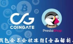 USDT放在钱包会不会被冻结