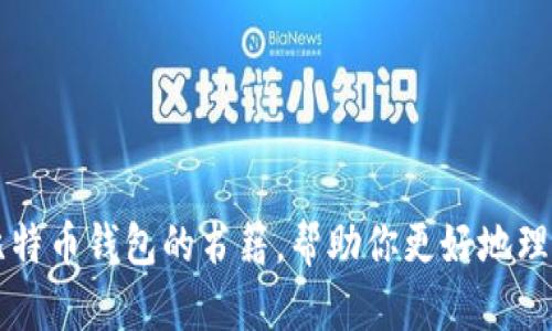 推荐一些关于比特币钱包的书籍，帮助你更好地理解和使用比特币