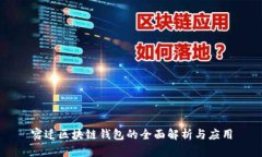 宿迁区块链钱包的全面解