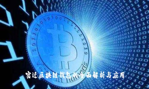 宿迁区块链钱包的全面解析与应用