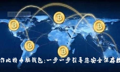如何制作比特币脑钱包：一步一步引导您安全保存数字资产