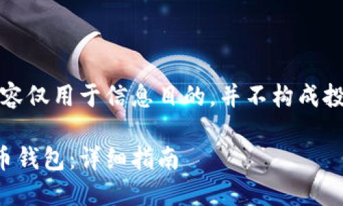 请注意，以下内容仅用于信息目的，并不构成投资或金融建议。

如何建设比特币钱包：详细指南