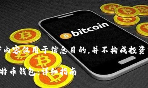 请注意，以下内容仅用于信息目的，并不构成投资或金融建议。

如何建设比特币钱包：详细指南