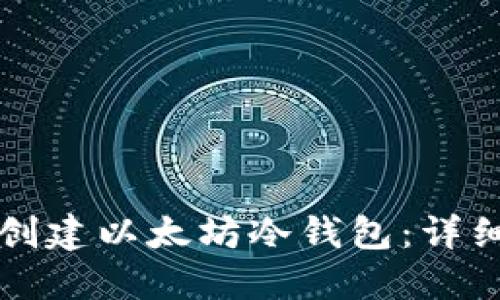 如何创建以太坊冷钱包：详细指南