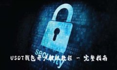 USDT钱包开户提现教程 - 完