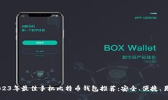 2023年最佳手机比特币钱包