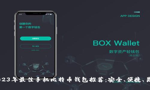 2023年最佳手机比特币钱包推荐：安全、便捷、易用