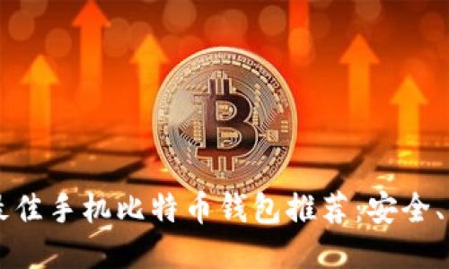 2023年最佳手机比特币钱包推荐：安全、便捷、易用