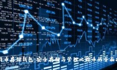 比特币存储钱包：安全存