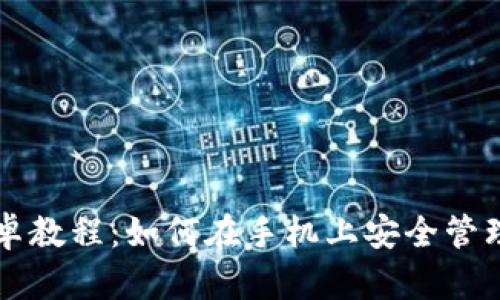 以太坊钱包安卓教程：如何在手机上安全管理你的数字资产