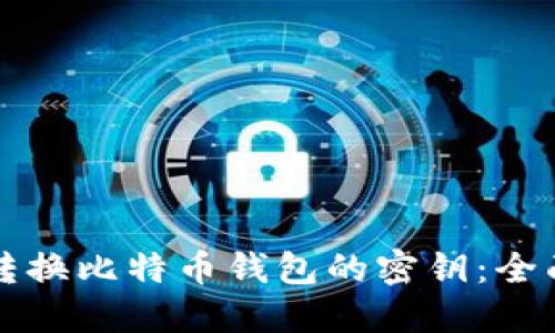 如何转换比特币钱包的密钥：全面指南