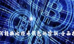 如何转换比特币钱包的密