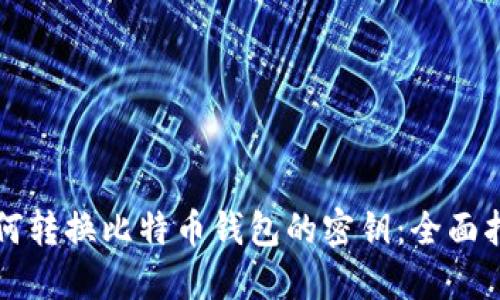 如何转换比特币钱包的密钥：全面指南