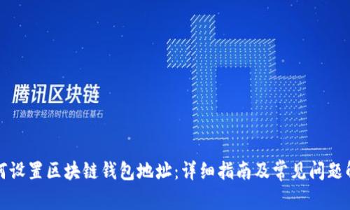 如何设置区块链钱包地址：详细指南及常见问题解答