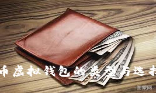 比特币虚拟钱包的类型与选择指南