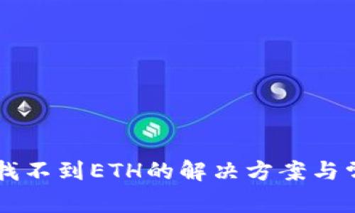 以太坊钱包找不到ETH的解决方案与常见问题解析