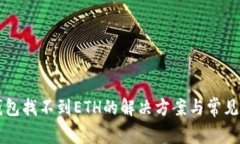 以太坊钱包找不到ETH的解