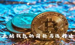 以太坊钱包的简称与选择