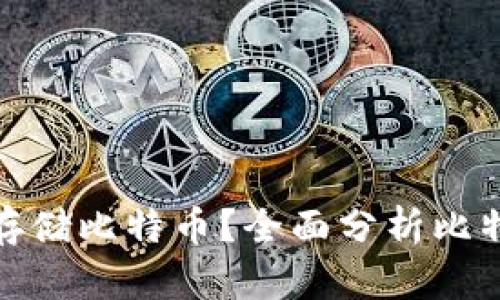 哪些钱包适合存储比特币？全面分析比特币钱包的选择