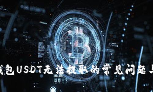 解决ETH钱包USDT无法提取的常见问题与解决方案