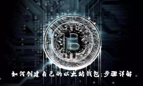 如何创建自己的以太坊钱包：步骤详解