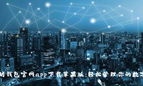 以太坊钱包官网app下载苹果版：轻松管理你的数字资产