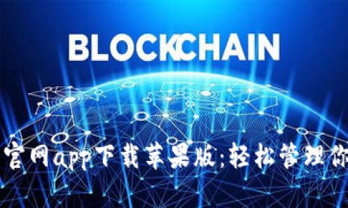以太坊钱包官网app下载苹果版：轻松管理你的数字资产
