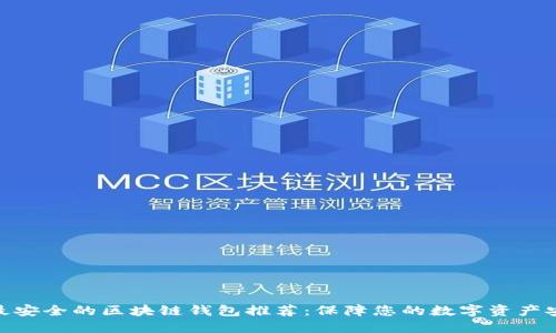 : 最安全的区块链钱包推荐：保障您的数字资产安全