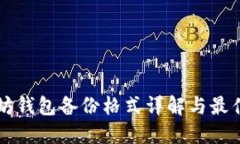 以太坊钱包备份格式详解