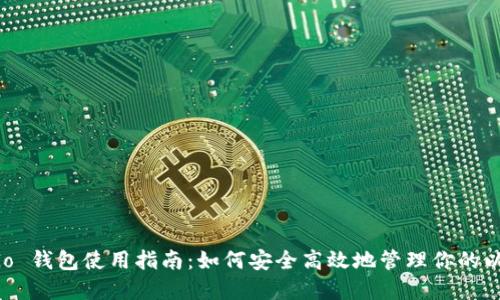 以太坊 Go 钱包使用指南：如何安全高效地管理你的以太坊资产