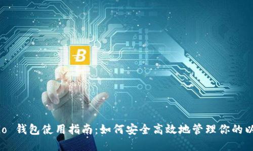 以太坊 Go 钱包使用指南：如何安全高效地管理你的以太坊资产