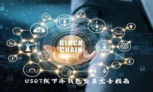 USDT线下冷钱包交易完全指南