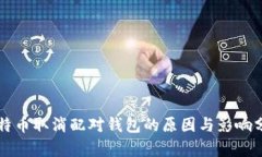 比特币取消配对钱包的原