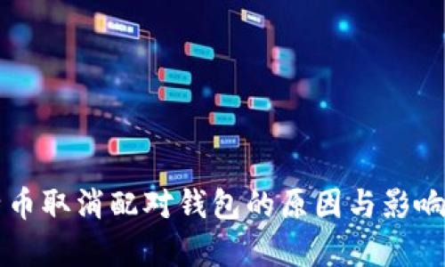 比特币取消配对钱包的原因与影响分析
